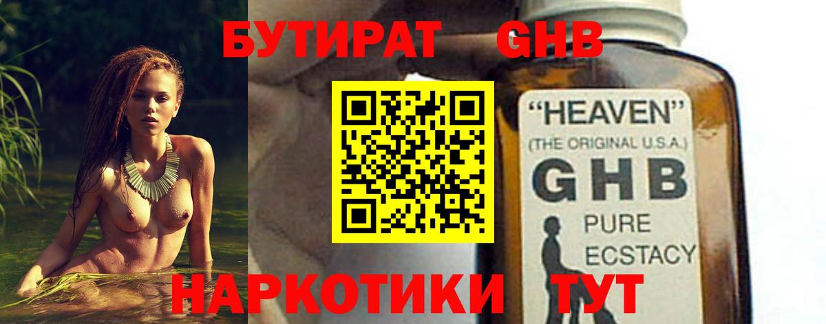 БУТИРАТ  Богородск  БУТИРАТ оксибутират 