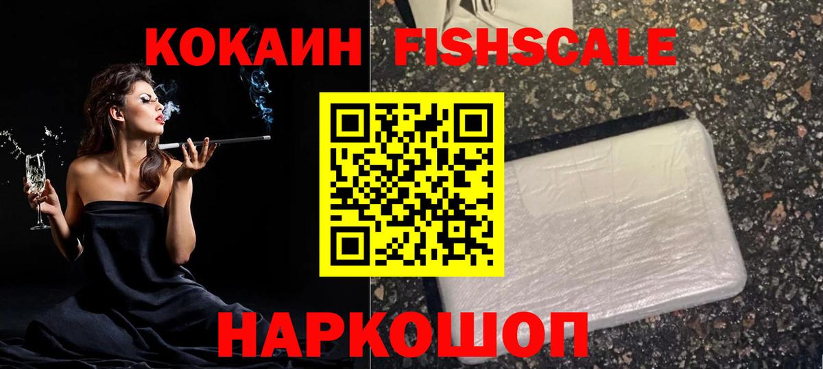 Кокаин Fish Scale  Богородск  Cocaine  КОКАИН VHQ 